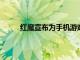 紅魔宣布為手機游戲玩家推出新的渦輪冷卻風扇