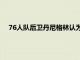 76人隊后衛丹尼格林認為凱爾特人隊可能是東部聯盟的球隊