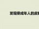 發(fā)現(xiàn)使成年人的皮膚像新生嬰兒的皮膚一樣再生