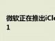 微軟正在推出iCloud照片集成到Windows11