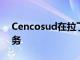 Cencosud在拉丁美洲的35分鐘雜貨送貨服務
