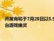 開發(fā)商將于7月28日以5.99美元的價(jià)格重新發(fā)布Jaleco的街機(jī)平臺(tái)游戲幽靈