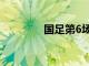 國足第6場12強賽即將開打