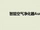 智能空氣凈化器AuraAir剛剛獲得HomeKit支持