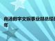 商湯數字文娛事業部總經理欒青：2024年將成為AI視頻的應用元年