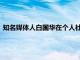 知名媒體人白國華在個人社交平臺上對卡納瓦羅離任發(fā)表了評論