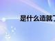是什么造就了一條很棒的人行道