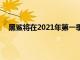 黑鯊將在2021年第一季度推出首批搭載驍龍888的新品