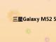 三星Galaxy M52 5G將在后部配備四攝像頭設(shè)置