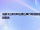 最新今日9月06日佛山限行時間規(guī)定、外地車限行嗎、今天限行尾號限行限號最新規(guī)定時間查詢