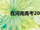在河南高考200多分可以報(bào)什么大學(xué)
