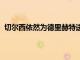 切爾西依然為德里赫特送上了一份高達7000萬歐元的報價