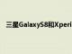 三星GalaxyS8和XperiaXZPremium等設備的這一功能