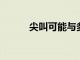 尖叫可能與多種情緒或功能有關
