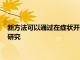 新方法可以通過在癥狀開始前預測風險來幫助阿爾茨海默氏癥的研究