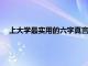 上大學(xué)最實用的六字真言 記住這六個字大學(xué)生活將變得簡單