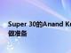 Super 30的Anand Kumar老師將幫助農(nóng)村學(xué)生為IIT JEE做準(zhǔn)備