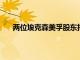 兩位埃克森美孚股東拒絕支持董事對氣候變化的回應