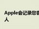 Apple會記錄您嘗試使用iMessage系的每個人