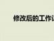 修改后的工作記憶在大腦中的位置圖