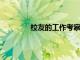 校友的工作考察了前賓厄姆頓教授的生活