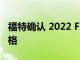 福特確認 2022 F-150 Lightning EV 電池規格