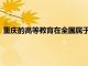 重慶的高等教育在全國屬于一般的水平但是性價比卻是非常的高