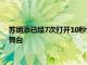 蘇炳添已經(jīng)7次打開(kāi)10秒大關(guān)有希望站上奧運(yùn)會(huì)百米飛人決戰(zhàn)的舞臺(tái)