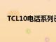 TCL10電話系列已于幾個月前在美國上市