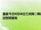 最新今日9月06日蘭州周二限行尾號、限行時間幾點到幾點限行限號最新規定時間查詢