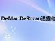 DeMar DeRozan透露他在休賽期接近與洛杉磯快船隊簽約