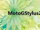 MotoGStylus2021展示內容確實很大