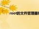 root的文件管理器將其手動(dòng)安裝為系統(tǒng)應(yīng)用程序