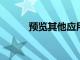 預覽其他應用程序以查看本周末
