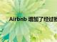 Airbnb 增加了經(jīng)過驗證的 Wi-Fi 速度和靈活的預訂