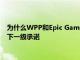 為什么WPP和Epic Games的合作關系標志著為元宇宙做準備的下一級承諾
