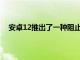 安卓12推出了一種阻止未使用應(yīng)用程序破壞手機(jī)的方法
