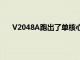 V2048A跑出了單核心652分和多核心2525分的成績
