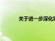 關(guān)于進(jìn)一步深化環(huán)評(píng)放管服改革的若干意見