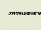 這種類似潛望鏡的投影儀可以在天花板上顯示電影