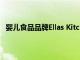 嬰兒食品品牌Ellas Kitchen Brands已經擴大了產品范圍