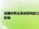 美國所有主要運營商的三星GalaxyS8S8機型均受到短信丟失的影響