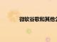 微軟谷歌和其他公司合力改善瀏覽器兼容性