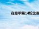 在意甲第14輪比賽中尤文在主場迎戰亞特蘭大