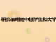 研究表明高中輟學(xué)生和大學(xué)畢業(yè)生之間的平均預(yù)期壽命相差12年