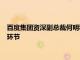 百度集團資深副總裁何明科：很多AI設備已經深入到醫療的各個環節