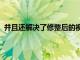并且還解決了修整后的視頻未保存在Gallery應用中的問題