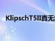 KlipschT5II真無線耳塞包括特別版邁凱輪
