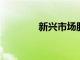 新興市場股疲匯軟外資續走