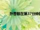 孫香敏在第37分鐘的反擊中將球傳給了哈里凱恩